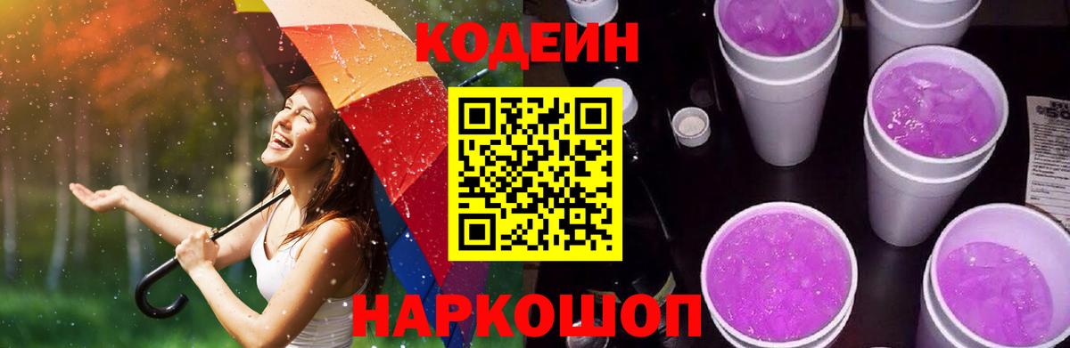 Кодеиновый сироп Lean Purple Drank  Вход с VPN  Старая Русса 